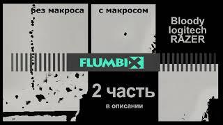 Bloody Logitech Razer макросы ╳ для PUB6 SUPER P3OPLE VALOR4NT  ╳ 1 часть