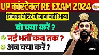 UP POLICE RESULT | जिनका मेरिट में नाम नहीं आया वो क्या करें UP CONSTABLE RESULT 2024| UPP CUT OFF