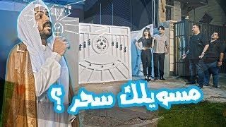 كامل مفيد يسوي كمين النسوان يسوون سحر بباب البيت - الموسم الرابع | ولاية بطيخ