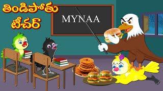 తిండిపోతు టీచర్ | Telugu Kathalu | Telugu Moral Stories | Mynaa Birds Tv Telugu