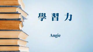 Angie《學習力：如何成为一个有价值的知识变现者》｜我拿YT当网盘