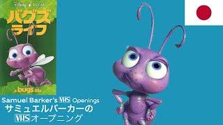 Opening and Closing to A Bug's Life (1998) VHS (Japan) / 「バグズライフ」（1998）VHSの開閉 （日本）