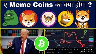 ए सभी Meme Coins का क्या होगा ? SHIB | Pepe Coin | Floki Inu | Bonk | Babydoge | Cryptocurrency ||