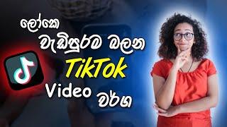 What are the most viewed video categories on tiktok sinhala | How to Create tiktok viral video