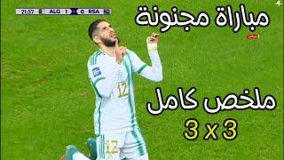 ملخص مباراة الجزائر و جنوب افريقيا 3 - 3 مباراة مجنونة