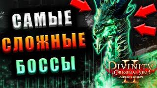 Самые сложные Боссы и Бои в Divinity: Original Sin 2