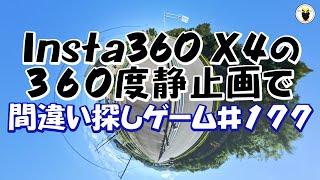 Insta360 X4の３６０度静止画で　間違い探しゲームの第１７７弾