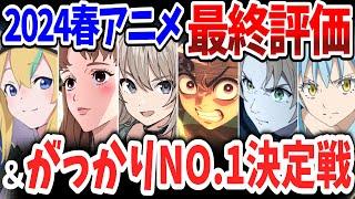 2024春アニメ最終評価＆がっかりNo1決定戦！当チャンネルが決定した今期覇権作＆もっとも期待を裏切られたがっかり作品はこれ！