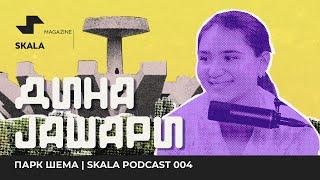 PODCAST: ПАРК ШЕМА // Дина Јашари // С02 Е04