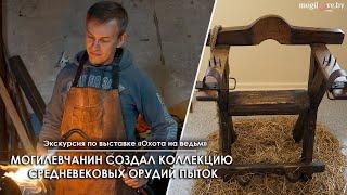 Пояс верности и маска позора / Экскурсия по выставке «Охота на ведьм»