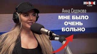 Анна Седокова — о предательстве «ВИА Гры», расставании с мужем, лишнем весе и новой музыке