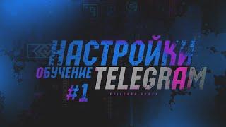 Обучение Telegram  №1 - ПЕРВОНАЧАЛЬНАЯ НАСТРОЙКА, ПОДГОТОВКА РАБОТЫ С ТЕЛЕГРАМ №1