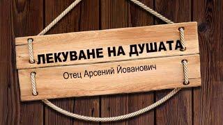 ЛЕКУВАНЕ НА ДУШАТА.. „Ето, ти оздравя, недей греши вече, за да не те сполети нещо по-лошо“.