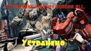 Устранение  ошибки buddha.dll [УСТРАНЕНО]