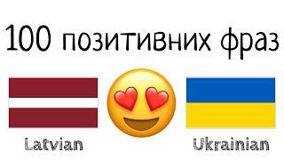 100 позитивних фраз +  компліментів - Латвійська + Українська - (носій рідної мови)