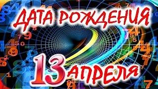 ДАТА РОЖДЕНИЯ 13 АПРЕЛЯСУДЬБА, ХАРАКТЕР и ЗДОРОВЬЕ ТАЙНА ДНЯ РОЖДЕНИЯ