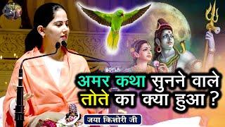 अमर कथा सुनने वाले तोते का क्या हुआ ? JAYA KISHORI JI ~SHIV NANDI | Pravachan || Rohini, Delhi ||