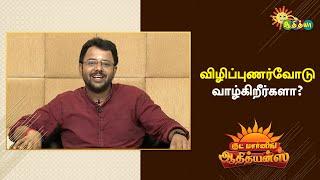 விழிப்புணர்வோடு வாழ்க்கையை வாழ வேண்டும் | Good Morning Adithyans | Adithya TV