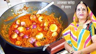 राजस्थान की प्रसिद्ध साबुत प्याज की सब्जी - Sabut pyaz ki sabzi recipe in Marwadi