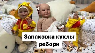 Запаковка куклы реборн в новый дом!