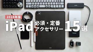 【2024年版】iPadがより便利になるオススメ周辺機器・アクセサリ15選 // Best iPad Accessories in 2024