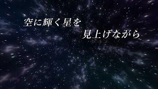 【おーちゃんねる様】「空に輝く星を見上げながら」PV歌詞付き  フリー音楽