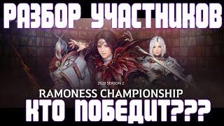  ЗА КОГО ПРОГОЛОСОВАТЬ /  КТО ВЫИГРАЕТ  / ЧЕМПИОНАТ АРЕНЫ РАМОНЕСА 2 СЕЗОН / Black Desert Mobile