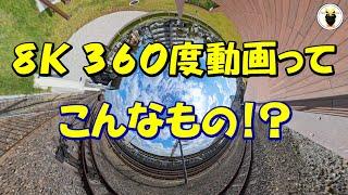 ８Ｋ ３６０度動画って こんなもの！？