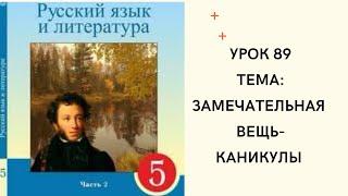 Русский язык 5 класс урок 89. Замечательная вещь -каникулы! Орыс тілі 5 сынып 89 сабақ