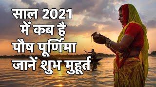 Paush Purnima 2021 | कब है पौष पूर्णिमा? जानें तारीख, शुभ मुहूर्त और महत्व | paush purnima kab hai