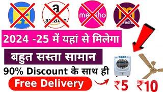 2024 ka sabse sasta shopping app | Sabse Sasta Online Shopping App | सबसे सस्ता शॉपिंग ऐप कौन है