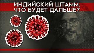 Константин Северинов: штамм "Дельта" и новые, эффективность вакцинации, побочки @MackNack