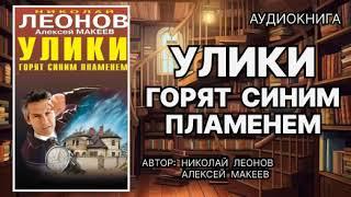 Аудиокнига. Улики горят синим пламенем. Детектив.