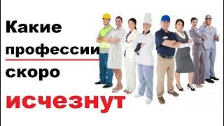 Какие профессии могут исчезнуть в ближайшем будущем? | TimonFix