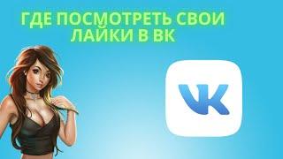 Где посмотреть свои лайки в ВК - Как найти поставленные лайки в ВКонтакте