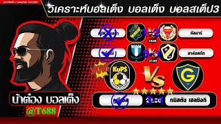 วิเคราะห์บอลวันนี้ บอลสเต็ป สเต็ป3  วันที่ 7 กรกฎาคม พ.ศ.2567