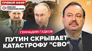 ГУДКОВ: Путин собрал всех! Дал ЭКСТРЕННЫЙ УКАЗ по "СВО"! С КАДЫРОВЫМ покончат.В Курске ПОЛНАЯ ЖЕСТЬ