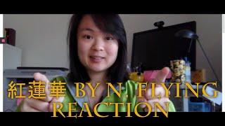 紅蓮華 (Red Lotus) Cover by N.Flying REACTION [Yan's Reaction]