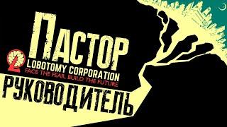 Продолжаем руководить в Lobotomy Corporation