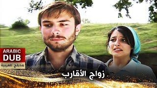 زواج الأقارب - فيلم تركي مدبلج للعربية | Denizin Dibinde Demirden Evler