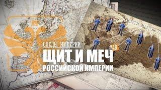 СЛЕДЫ ИМПЕРИИ: ЩИТ И МЕЧ ЦАРСКОЙ РОССИИ. ИСТОРИЯ СПЕЦСЛУЖБ РОССИЙСКОЙ ИМПЕРИИ.