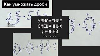 Умножение смешанных дробей / Решаем математику ОГЭ