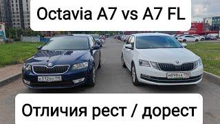 Отличия Octavia A7 vs A7 FL! Что брать: рест или дорест?