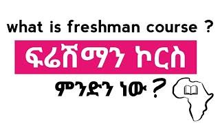 ፍሬሽማን ኮርስ ምንድን ነው??? What is Ethiopian  Freshman Course #freshmancourse #entrance2016