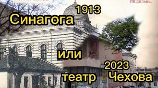 Театр или Синагога. Улицы Кишинёва . 1913-2023 , 110 лет координатного изменения