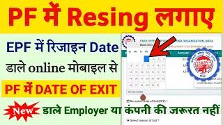 PF me resign date kaise Dale | EPF me resignation kaise kare | PF me date of exit kaise dale | epfo