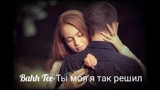 Клип на песню "Bahh Tee- Ты моя я так решил" 2021г