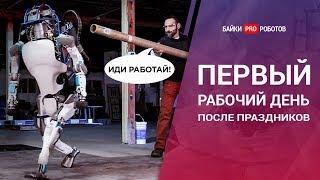 Роботы идут на работу после Нового года. Лучшие приколы 2019