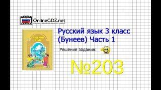 Упражнение 203 — Русский язык 3 класс (Бунеев Р.Н., Бунеева Е.В., Пронина О.В.) Часть 1