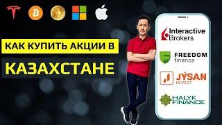 Брокеры Казахстана: Как выбрать брокера? Freedom Finance, IB, Jysan Invest, Halyk Finance